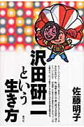 沢田研二という生き方/青弓社/佐藤明子