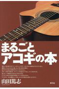 まるごとアコギの本/青弓社/山田篤志
