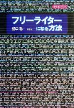 フリ-ライタ-になる方法/青弓社/樋口聡