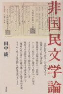 楽天市場 青弓社 非国民文学論 青弓社 田中綾 価格比較 商品価格ナビ