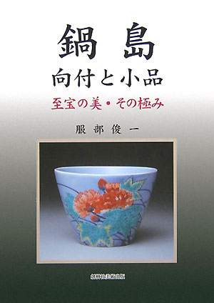 楽天市場】創樹社美術出版 鍋島 向付と小品/創樹社美術出版/服部俊一 | 価格比較 - 商品価格ナビ