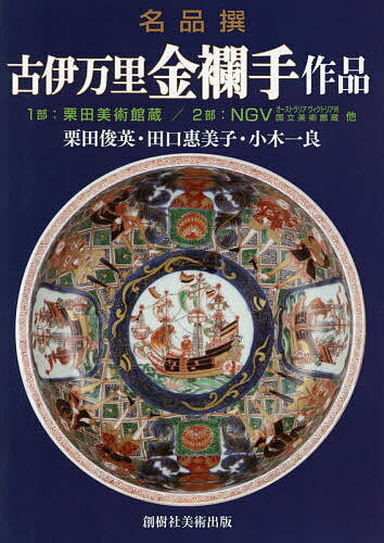 楽天市場】創樹社美術出版 名品撰古伊万里金襴手作品/創樹社美術 楽天市場】創樹社美術出版 名品撰古伊万里金襴手作品/創樹社美術