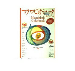 楽天市場】善本社 医食同源 心と食で健康を/善本社/加藤林四郎 | 価格