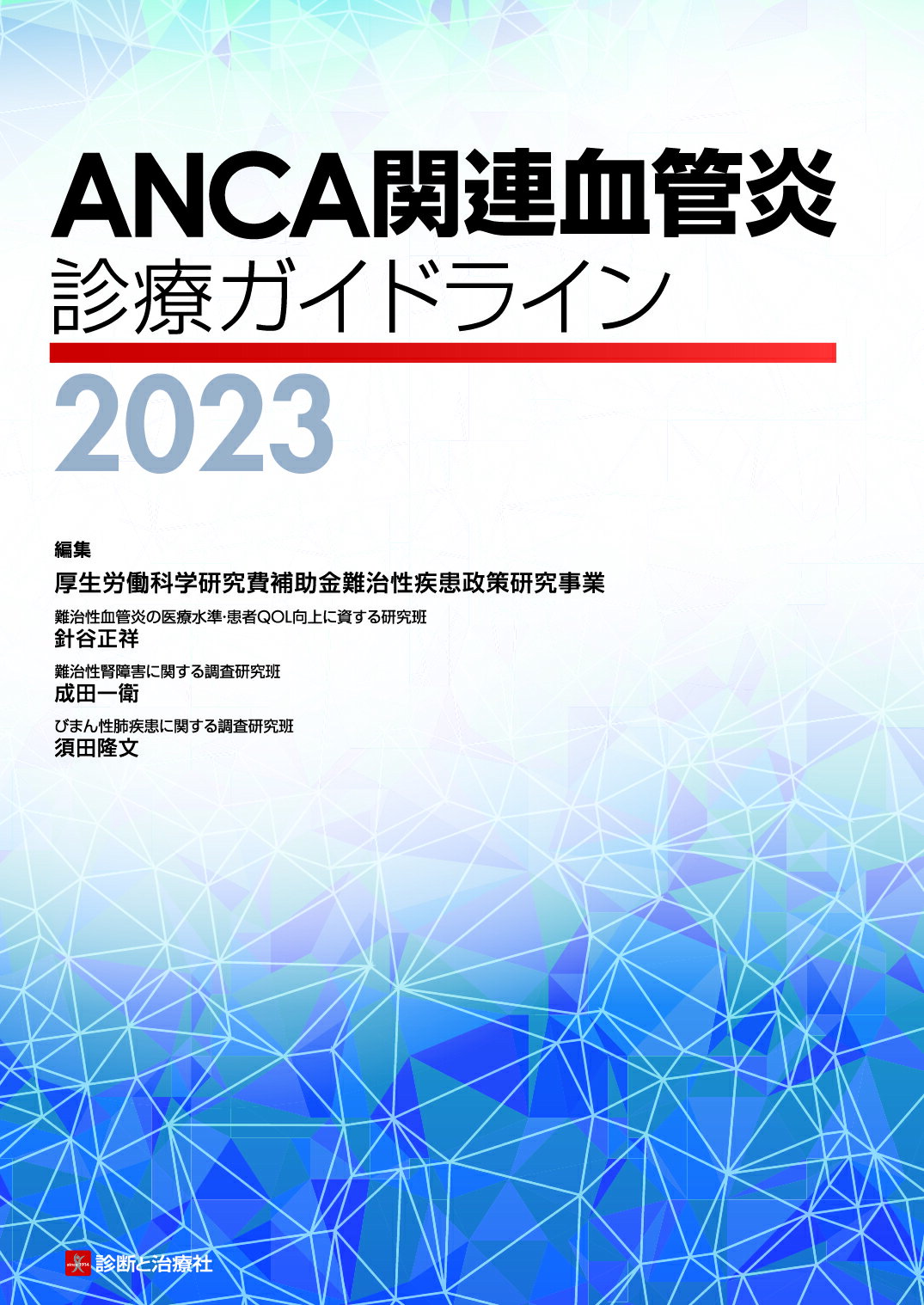 楽天市場】診断と治療社 ＡＮＣＡ関連血管炎診療ガイドライン ２０２３