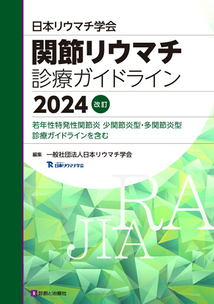 日本リウマチ学会　関節リウマチ診療ガイドライン ２０２４ 改訂/診断と治療社/日本リウマチ学会