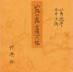 楽天市場 新典社 山路の露 雲隠六帖 宮内庁書陵部蔵 新典社 紫式部 価格比較 商品価格ナビ