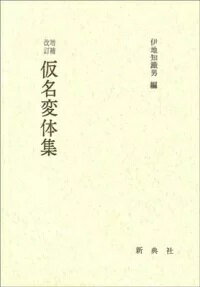 楽天市場】新典社 仮名変体集 増補改訂/新典社/伊地知鉄男 | 価格比較 