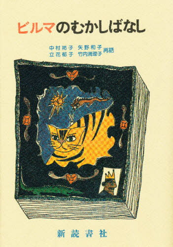 ビルマのむかしばなし/新読書社/中村祐子（比較文学）