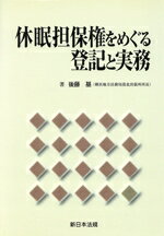 【裁断済み】休眠担保権に関する登記手続と法律実務 裁断済み】休眠担保権に関する登記手続と法律実務 - メルカリ