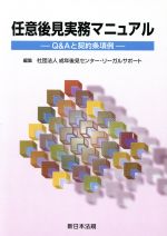 楽天市場】新日本法規出版 任意後見実務マニュアル Ｑ＆Ａと契約条項例/新日本法規出版/成年後見センタ-リ-ガルサポ-ト | 価格比較 - 商品価格ナビ