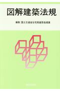 図解建築法規 ２０１７/新日本法規出版/国土交通省住宅局建築指導課