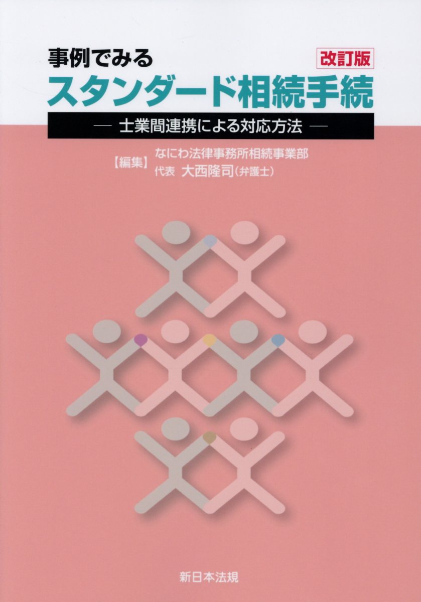 楽天市場】新日本法規出版 事例でみるスタンダード相続手続 士業間連携による対応方法 改訂版/新日本法規出版/大西隆司 | 価格比較 - 商品価格ナビ