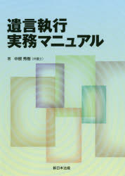 遺言執行実務マニュアル/新日本法規出版/中根秀樹