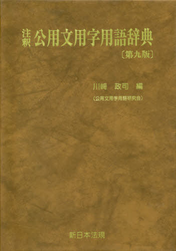 角川漠和中辞典 角川書店 新表記辞典 新訂二版 第一法規出版 辞書 辞典