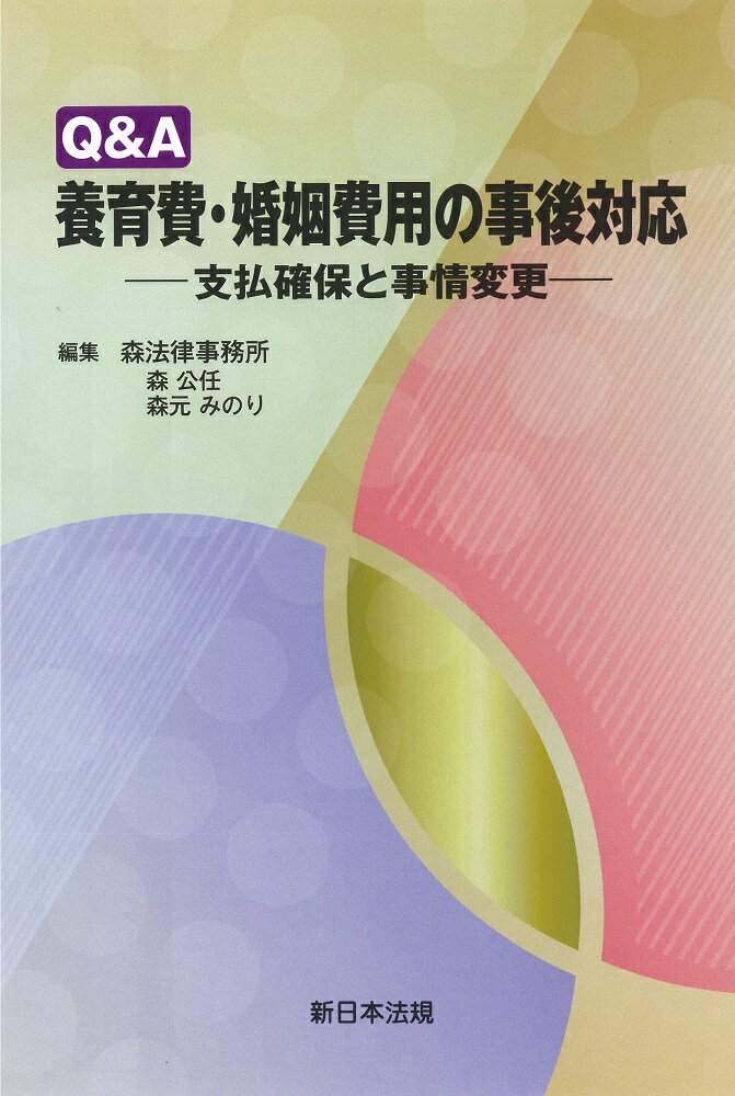 楽天市場】新日本法規出版 Ｑ＆Ａ養育費・婚姻費用の事後対応 支払確保と事情変更/新日本法規出版/森法律事務所 | 価格比較 - 商品価格ナビ