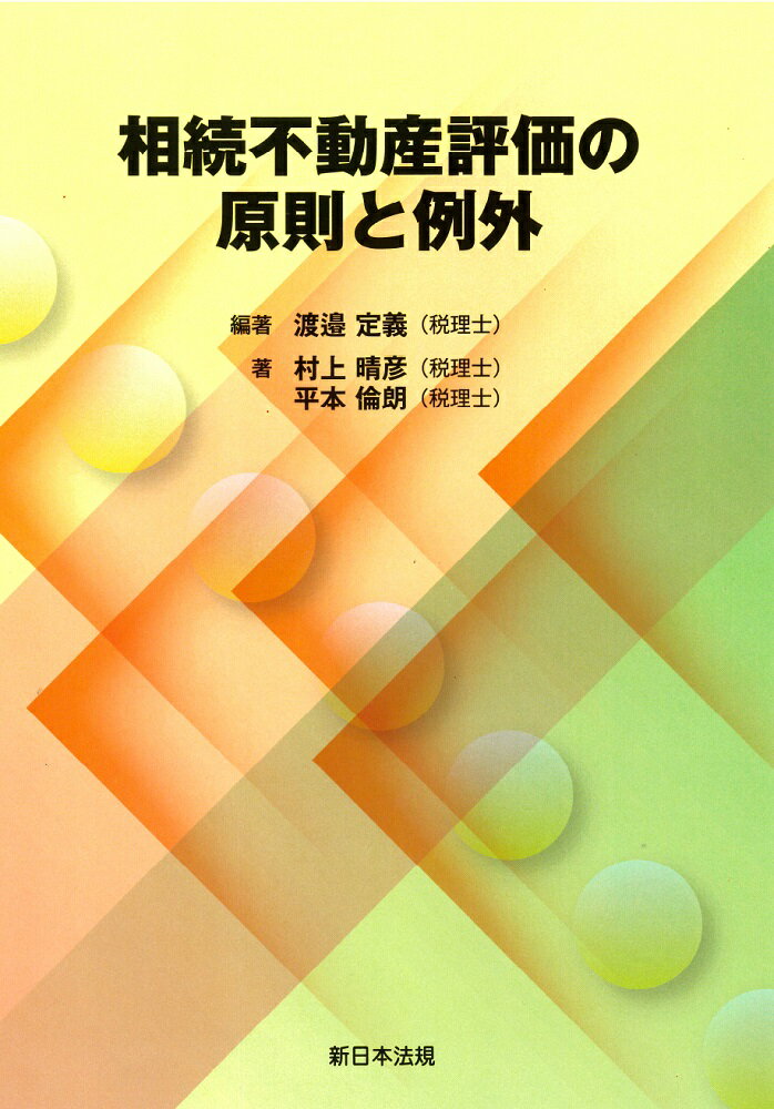 最終価格にお値引きしました！ 【中古】株式評価のしくみ 相続税・贈与