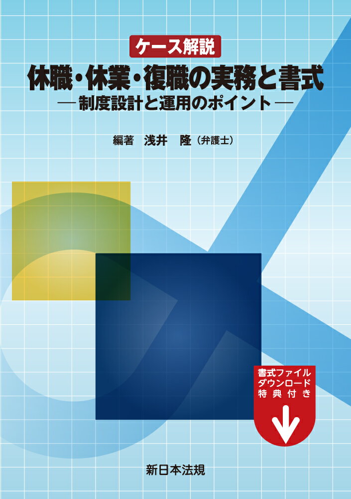 楽天市場】新日本法規出版 ケース解説 休職・休業・復職の実務と書式-制度設計と運用のポイント-/新日本法規出版/浅井隆（弁護士） （製品詳細）|  価格比較 - 商品価格ナビ