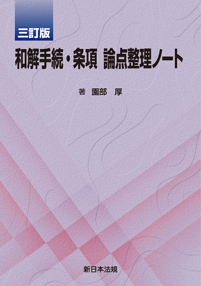 楽天市場】新日本法規出版 〔三訂版〕和解手続・条項 論点整理ノート | 価格比較 - 商品価格ナビ