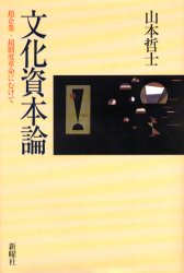 楽天市場】新曜社 文化資本論 超企業・超制度革命にむけて/新