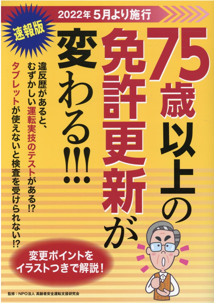 楽天市場】ＪＡＦ出版社 ７５歳以上の免許更新が変わる！！！/ＪＡＦ