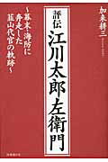 評伝江川太郎左衛門 幕末・海防に奔走した韮山代官の軌跡/時事通信出版局/加来耕三