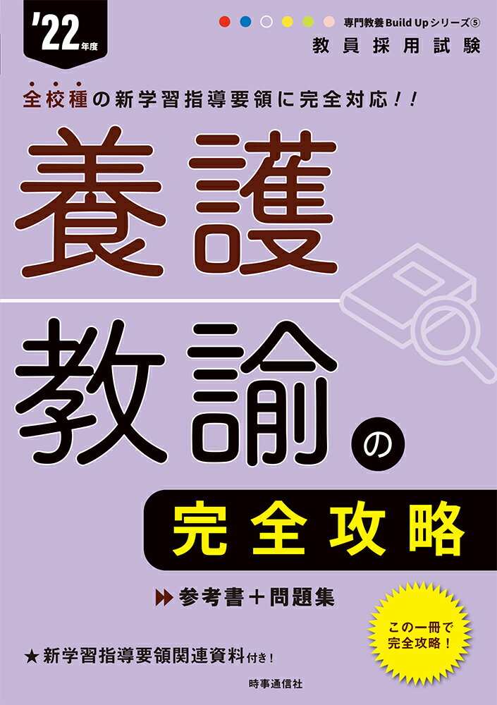 楽天市場 時事通信社 養護教諭の完全攻略 ２２年度 時事通信出版局 時事通信出版局 価格比較 商品価格ナビ