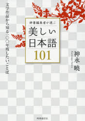 楽天市場 時事通信社 辞書編集者が選ぶ美しい日本語１０１ 文学作品から知る一 年残したいことば 時事通信社 神永曉 価格比較 商品価格ナビ