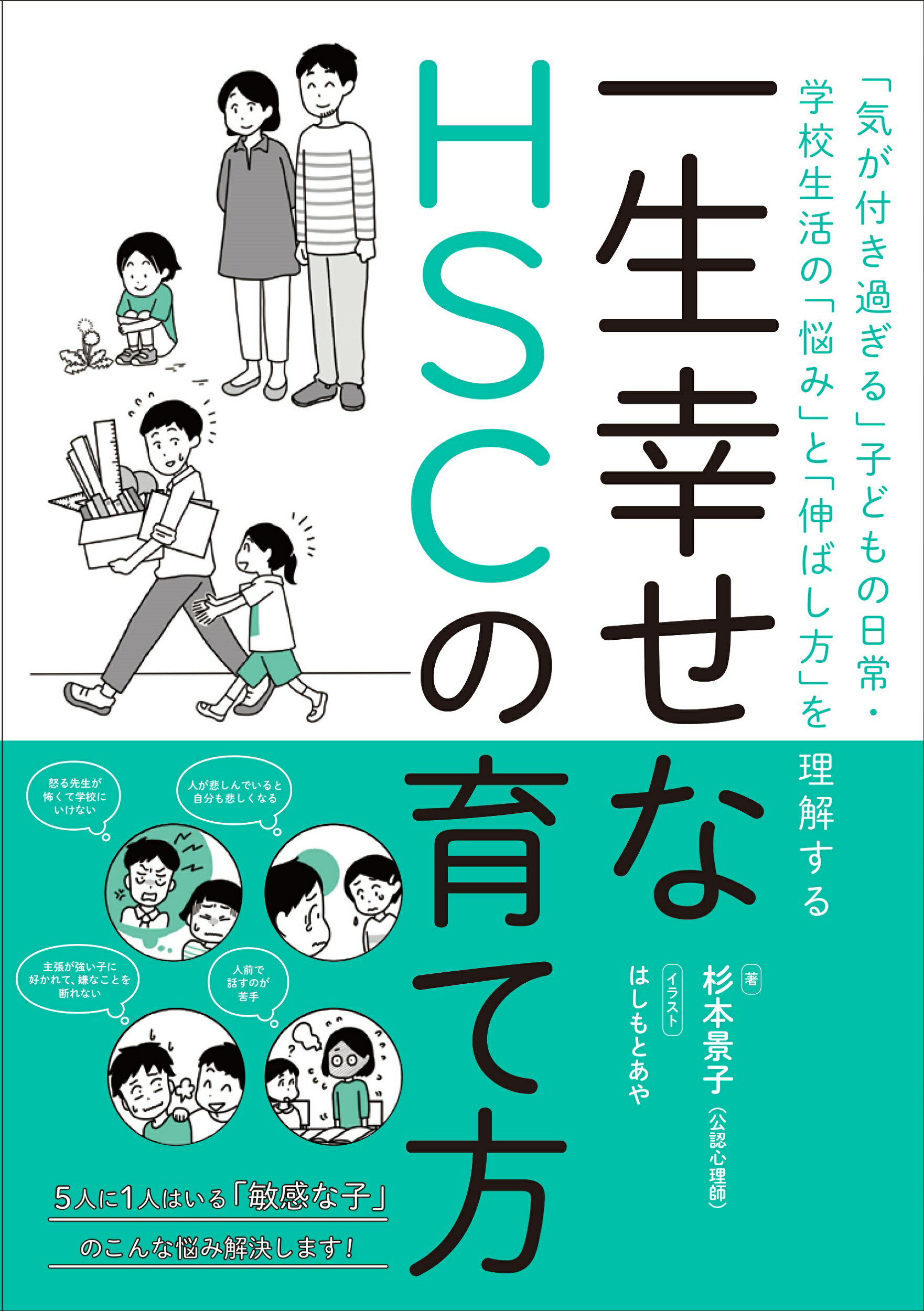 楽天市場 時事通信社 一生幸せなｈｓｃの育て方 気が付き過ぎる 子どもの日常 学校生活の 悩み 時事通信社 杉本景子 価格比較 商品価格ナビ