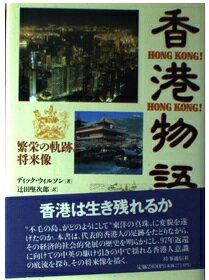 楽天市場 時事通信社 香港物語 繁栄の軌跡と将来像 時事通信社 ディック ウィルソン 価格比較 商品価格ナビ