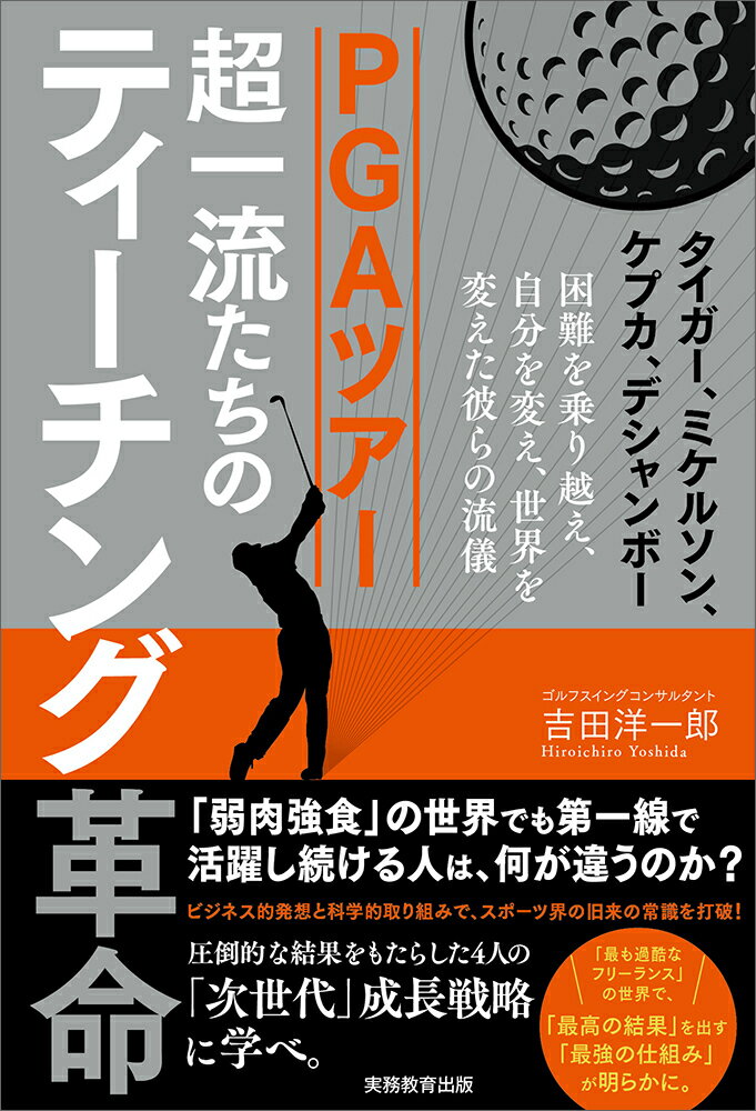 楽天市場 実務教育出版 ｐｇａツアー超一流たちのティーチング革命 実務教育出版 吉田洋一郎 価格比較 商品価格ナビ