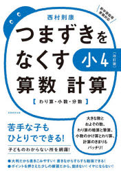 楽天市場 実務教育出版 つまずきをなくす小４算数計算 わり算 小数 分数 改訂版 実務教育出版 西村則康 価格比較 商品価格ナビ