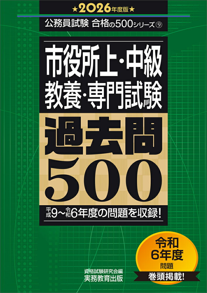 市役所上・中級教養・専門試験過去問５００ ２０２６年度版/実務教育出版/資格試験研究会