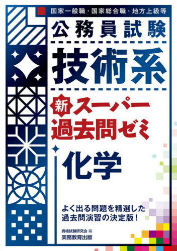 楽天市場 実務教育出版 公務員試験技術系新スーパー過去問ゼミ化学 国家一般職 国家総合職 地方上級等 実務教育出版 資格試験研究会 価格比較 商品価格ナビ