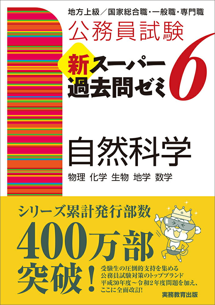 楽天市場 実務教育出版 公務員試験新スーパー過去問ゼミ６ 自然科学 地方上級 国家総合職 一般職 専門職 実務教育出版 資格試験研究会 価格比較 商品価格ナビ
