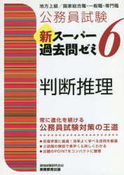 楽天市場】実務教育出版 公務員試験新スーパー過去問ゼミ６ 判断推理