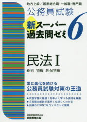 楽天市場 実務教育出版 公務員試験新スーパー過去問ゼミ６ 民法１ 地方上級 国家総合職 一般職 専門職 実務教育出版 資格試験研究会 価格比較 商品価格ナビ