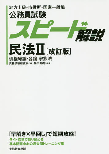 楽天市場 実務教育出版 公務員試験スピード解説民法 地方上級 市役所 国家一般職 ２ 改訂版 実務教育出版 資格試験研究会 価格比較 商品価格ナビ