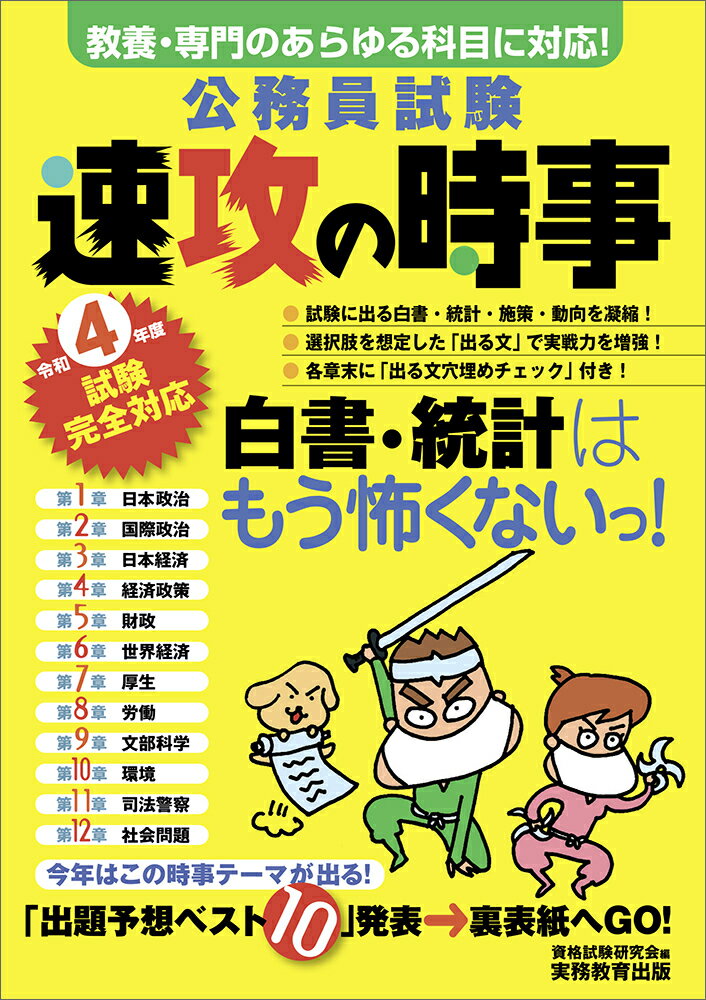 公務員試験速攻の時事 教養・専門のあらゆる科目に対応！ 平成１７年度