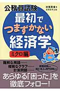 楽天市場】実務教育出版 公務員試験最初でつまずかない経済学 ミクロ編