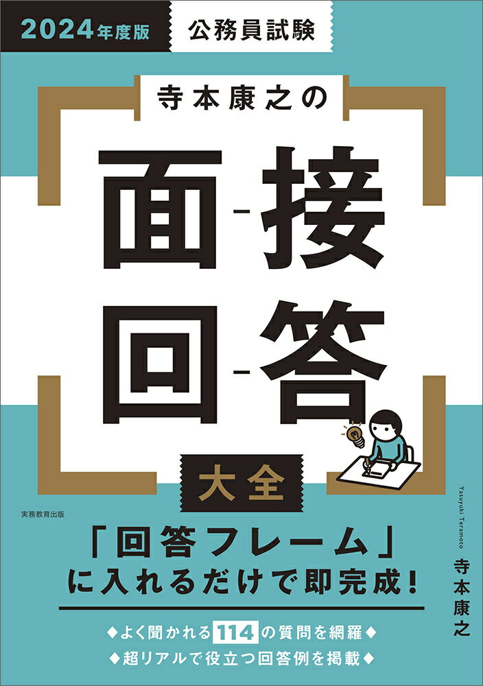 楽天市場】実務教育出版 公務員試験寺本康之の面接回答大全 ２０２４