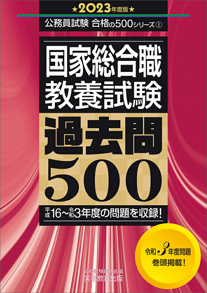 楽天市場】実務教育出版 国家総合職教養試験過去問５００ ２０２３年度