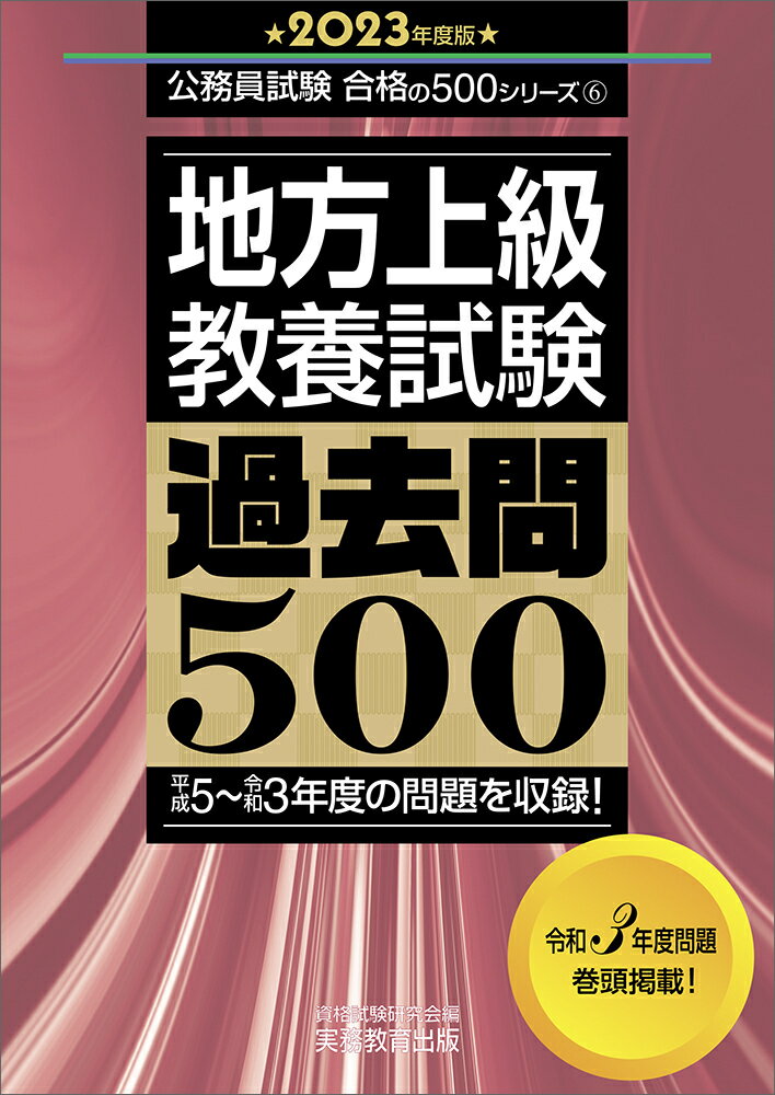 楽天市場】実務教育出版 地方上級教養試験過去問５００ ２０２３年度版