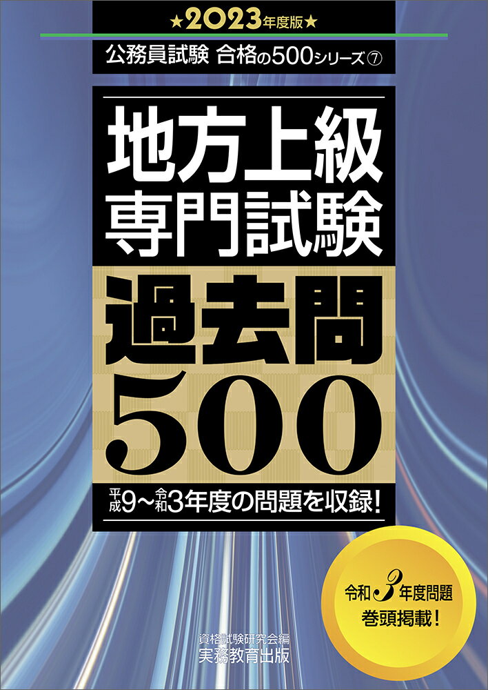 【楽天市場】実務教育出版 地方上級教養試験過去問５００ ２０２３年度版/実務教育出版/資格試験研究会 | 価格比較 - 商品価格ナビ