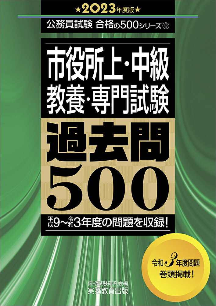 楽天市場】実務教育出版 地方上級教養試験過去問５００ ２０２３年度版