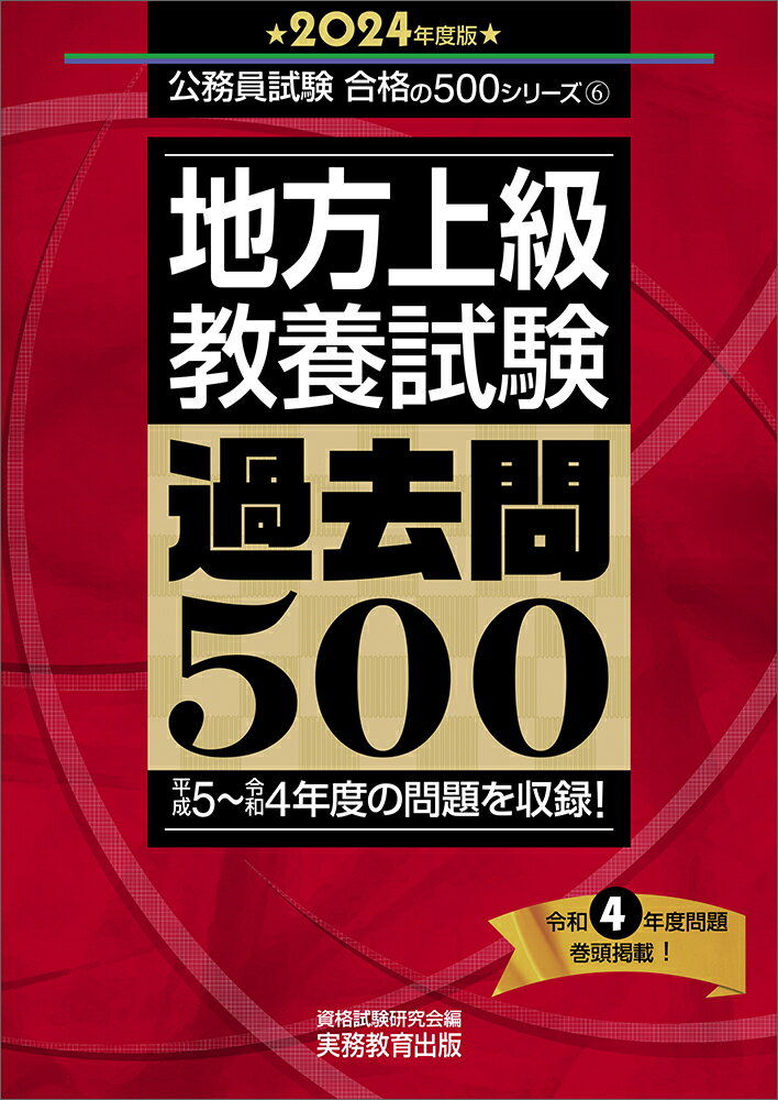 【中古】 地方上級公務員教養試験問題集 ６２年度版/実務教育出版/資格試験研究会 20010009784788964884_1.jpg