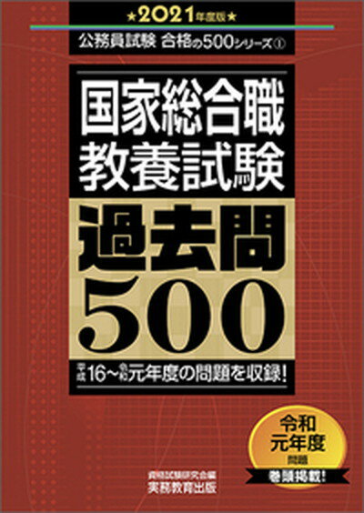 楽天市場】実務教育出版 国家総合職教養試験過去問５００ ２０２３年度