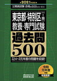 楽天市場】実務教育出版 東京都・特別区「１類」教養・専門試験過去問５００ ２０２１年度版/実務教育出版/資格試験研究会 | 価格比較 - 商品価格ナビ