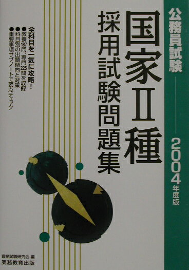 売れ筋クリアランス 【中古】 国家２種公務員試験合格情報 '９８年度版