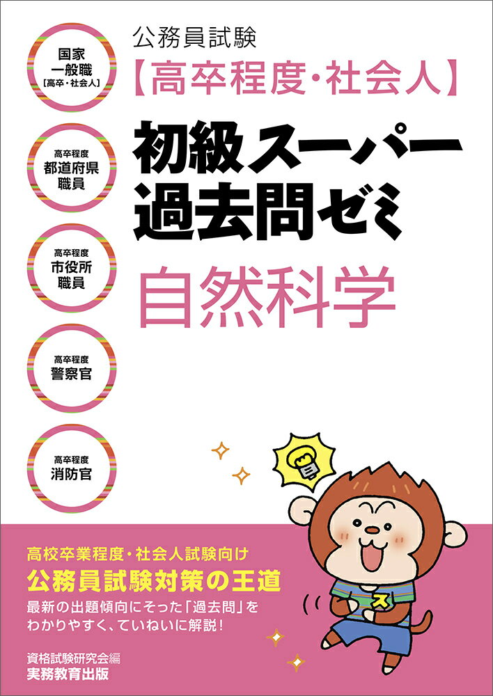 楽天市場】実務教育出版 公務員試験［高卒程度・社会人］初級スーパー過去問ゼミ自然科学/実務教育出版/資格試験研究会 | 価格比較 - 商品価格ナビ