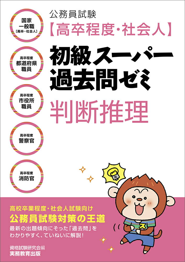 楽天市場 実務教育出版 公務員試験 高卒程度 社会人 初級スーパー過去問ゼミ判断推理 国家一般職 高卒 社会人 高卒程度都道府県職員 実務教育出版 資格試験研究会 価格比較 商品価格ナビ